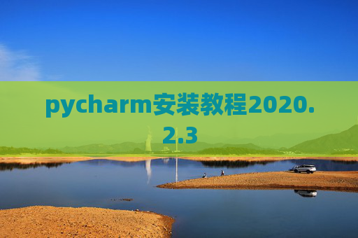 pycharm安装教程2020.2.3